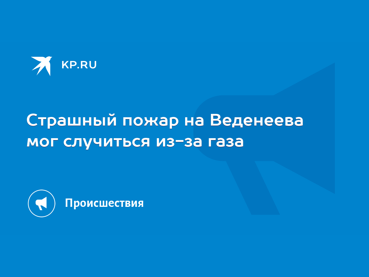 Страшный пожар на Веденеева мог случиться из-за газа - KP.RU