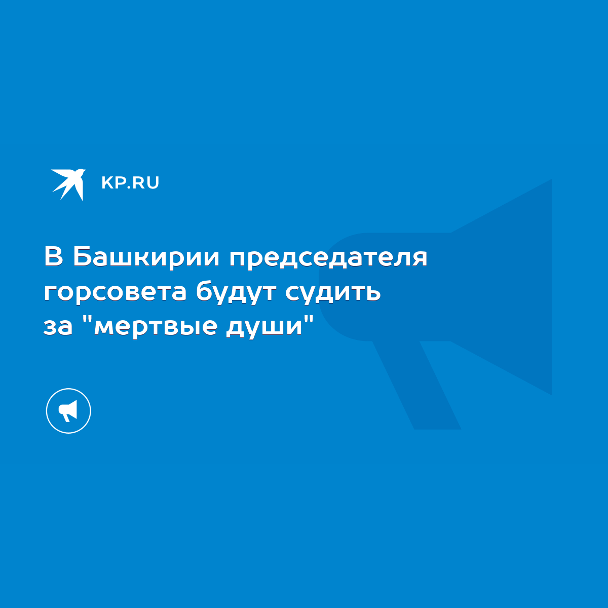 В Башкирии председателя горсовета будут судить за 