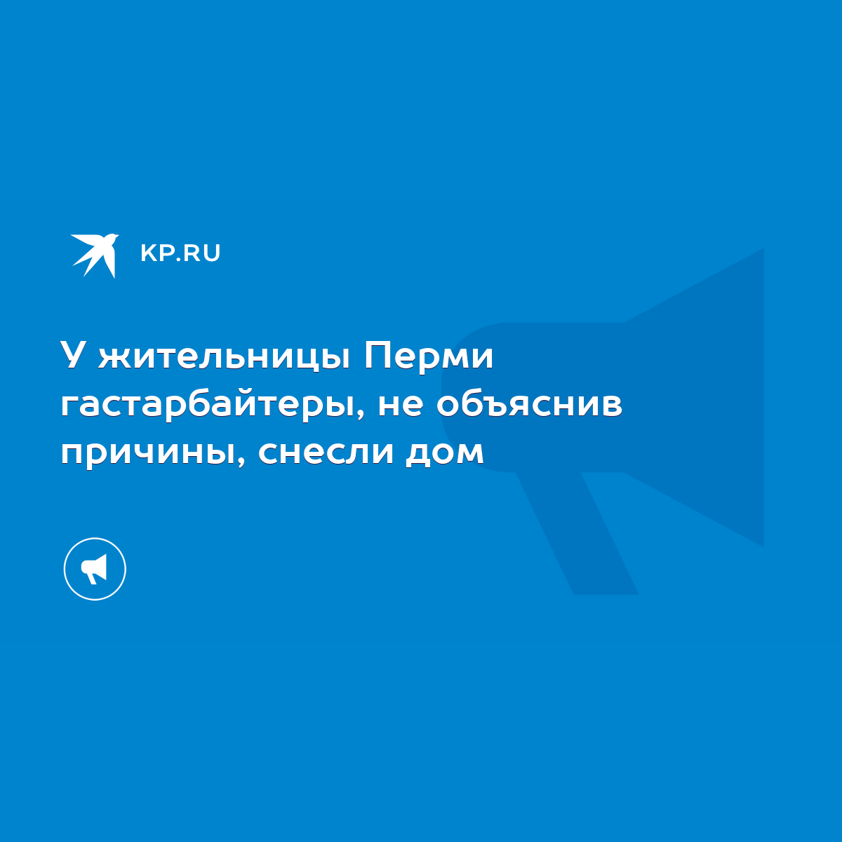 У жительницы Перми гастарбайтеры, не объяснив причины, снесли дом - KP.RU