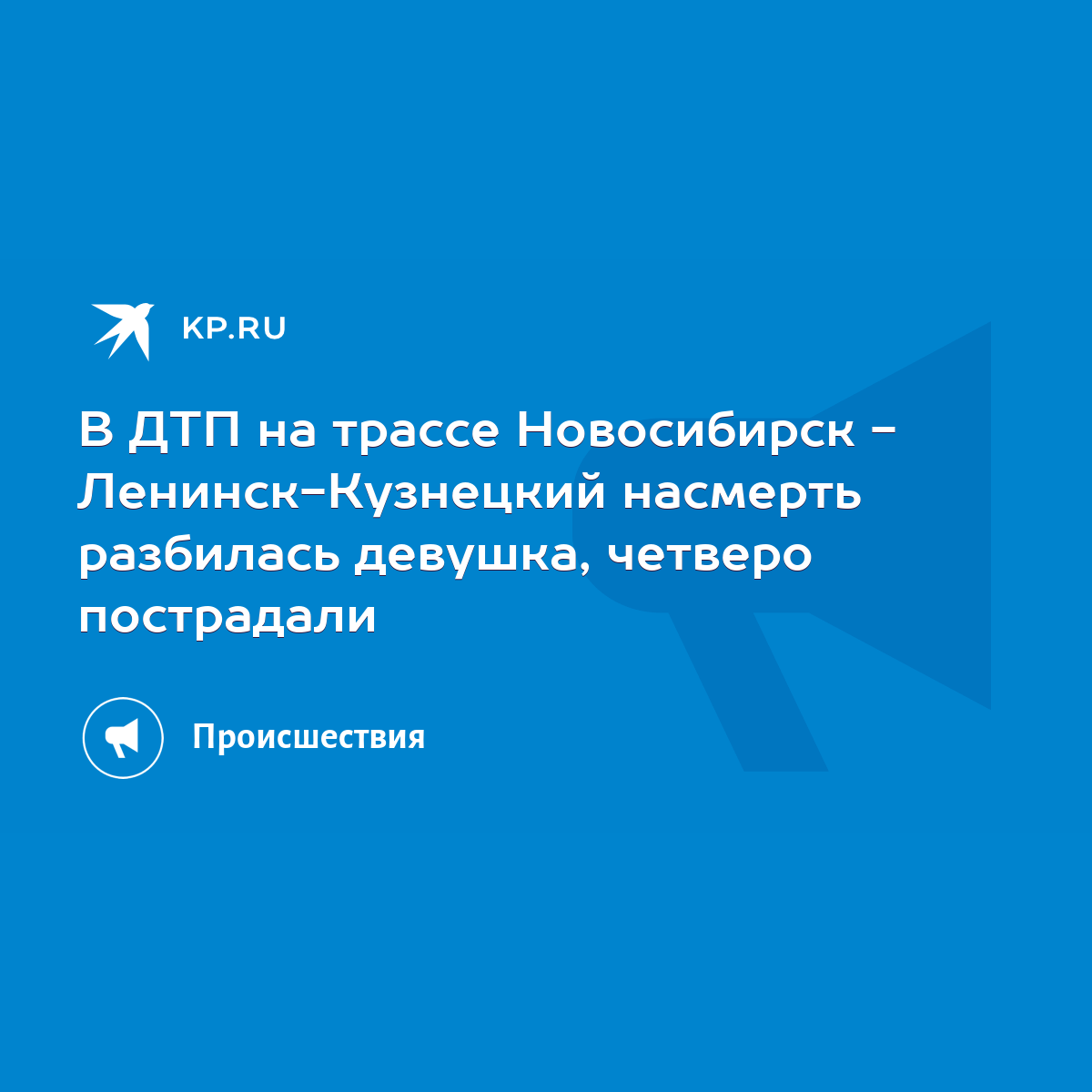 В ДТП на трассе Новосибирск - Ленинск-Кузнецкий насмерть разбилась девушка,  четверо пострадали - KP.RU