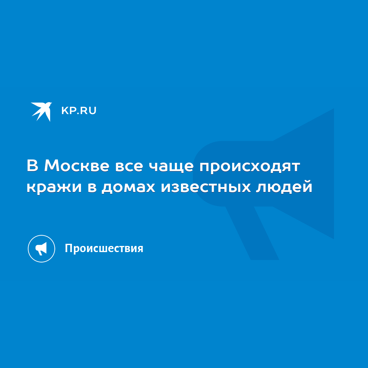 В Москве все чаще происходят кражи в домах известных людей - KP.RU