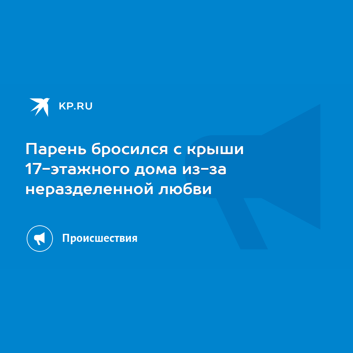 Парень бросился с крыши 17-этажного дома из-за неразделенной любви - KP.RU