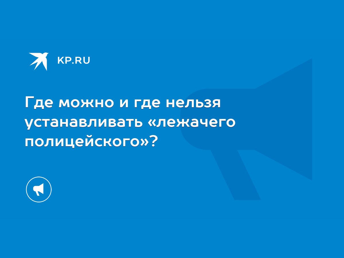 Где можно и где нельзя устанавливать «лежачего полицейского»? - KP.RU