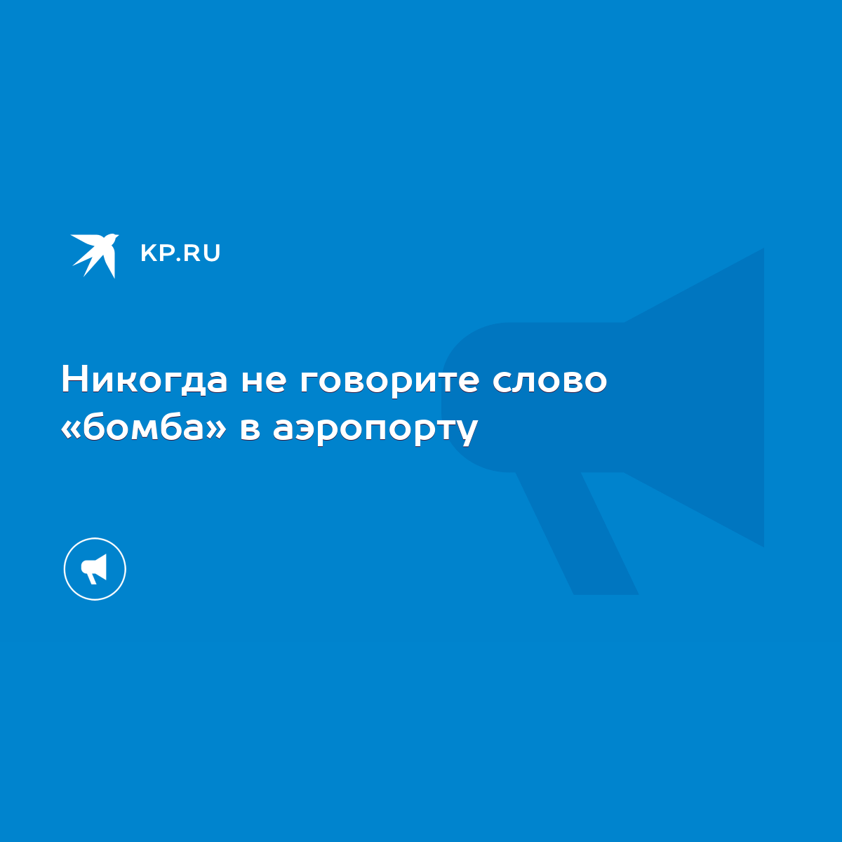 Никогда не говорите слово «бомба» в аэропорту - KP.RU