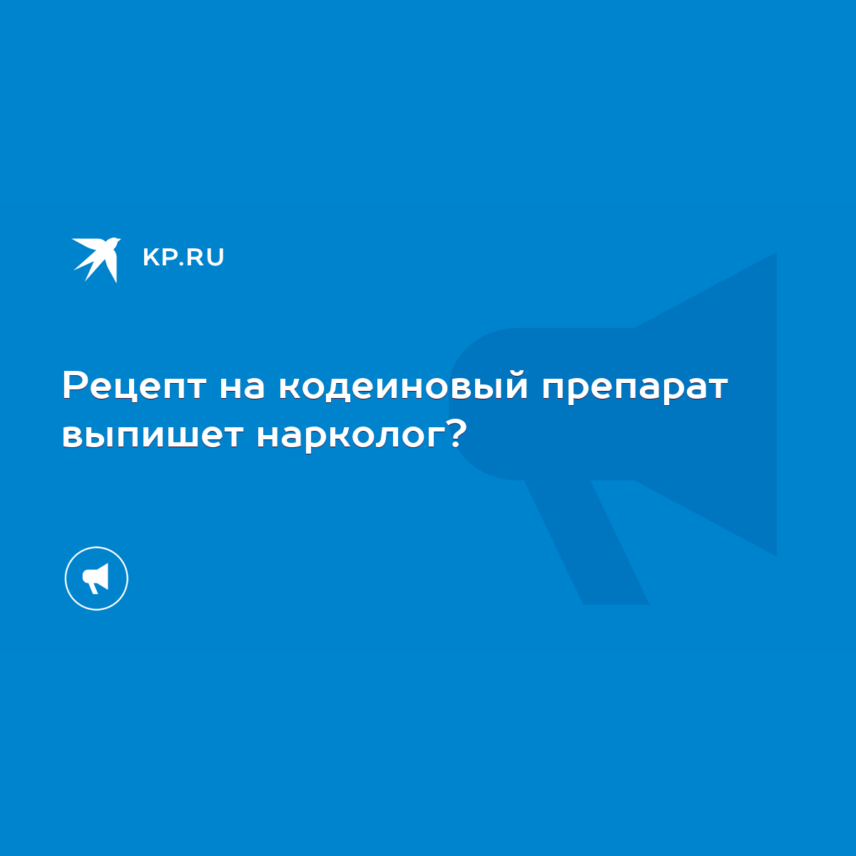 Рецепт на кодеиновый препарат выпишет нарколог? - KP.RU