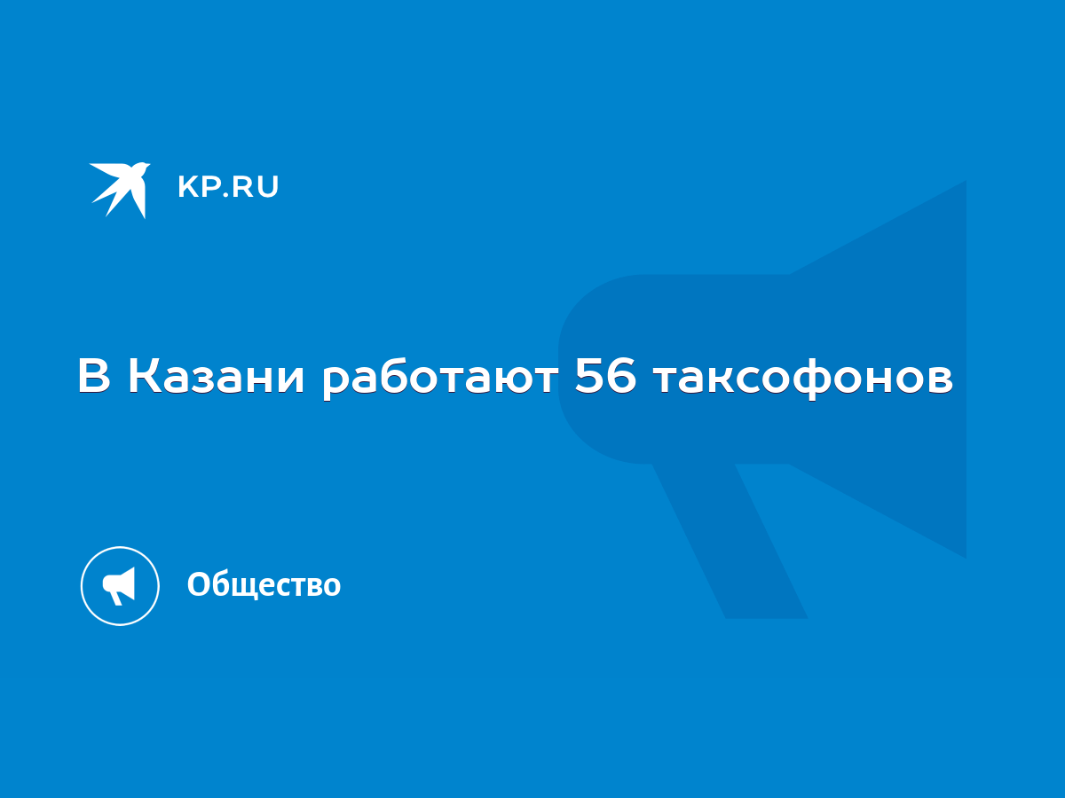 В Казани работают 56 таксофонов - KP.RU