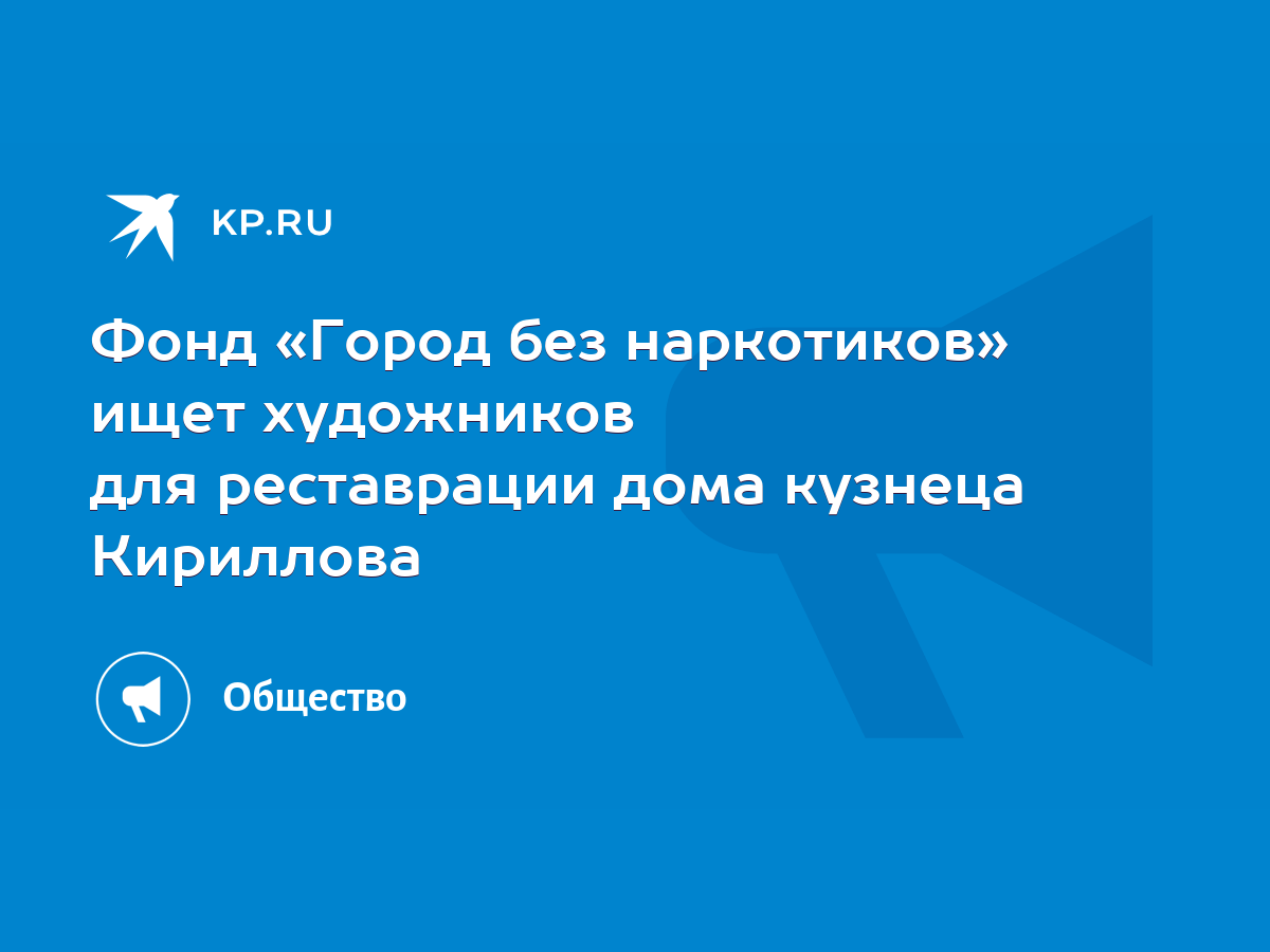 Фонд «Город без наркотиков» ищет художников для реставрации дома кузнеца  Кириллова - KP.RU