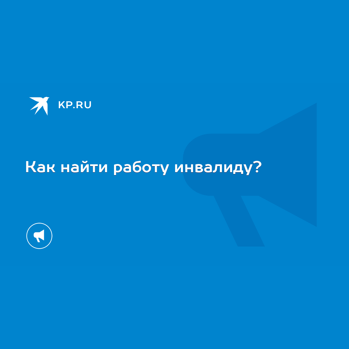 Как найти работу инвалиду? - KP.RU