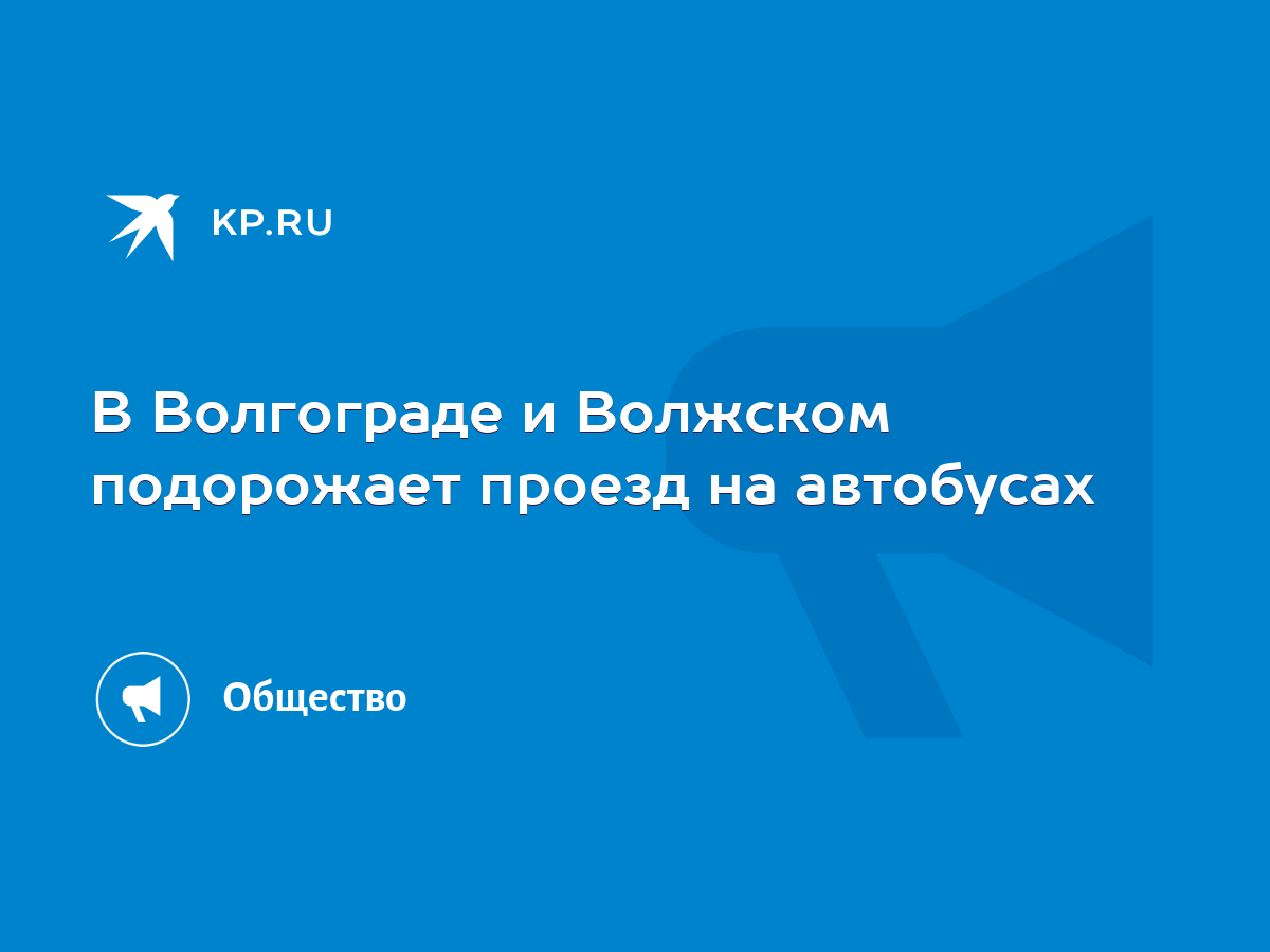 В Волгограде и Волжском подорожает проезд на автобусах - KP.RU