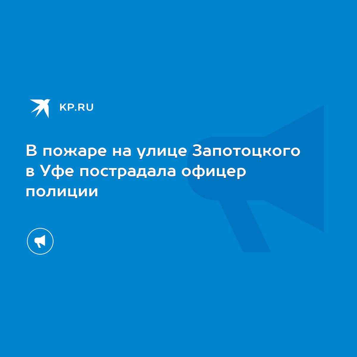 В пожаре на улице Запотоцкого в Уфе пострадала офицер полиции - KP.RU