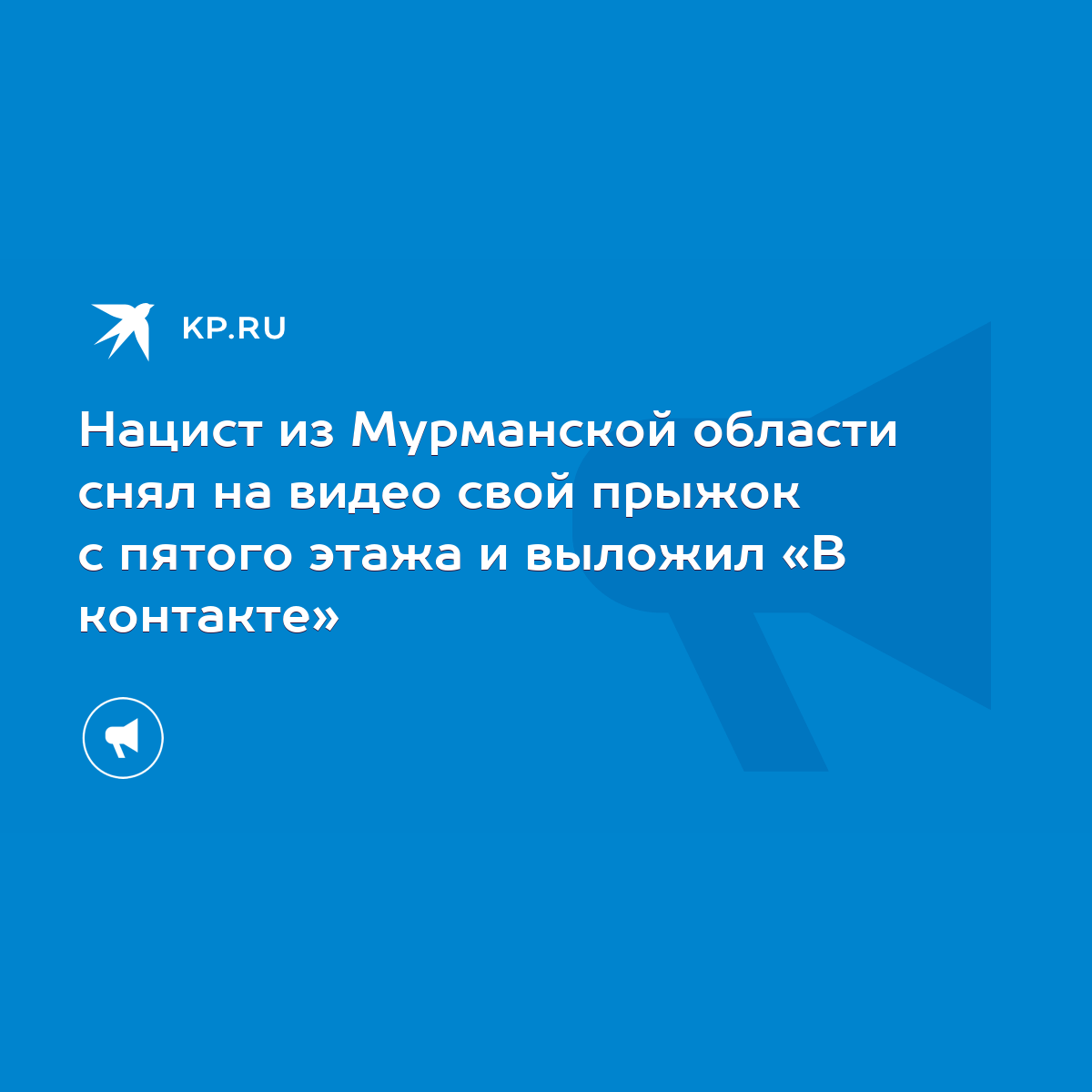 Нацист из Мурманской области снял на видео свой прыжок с пятого этажа и  выложил «В контакте» - KP.RU