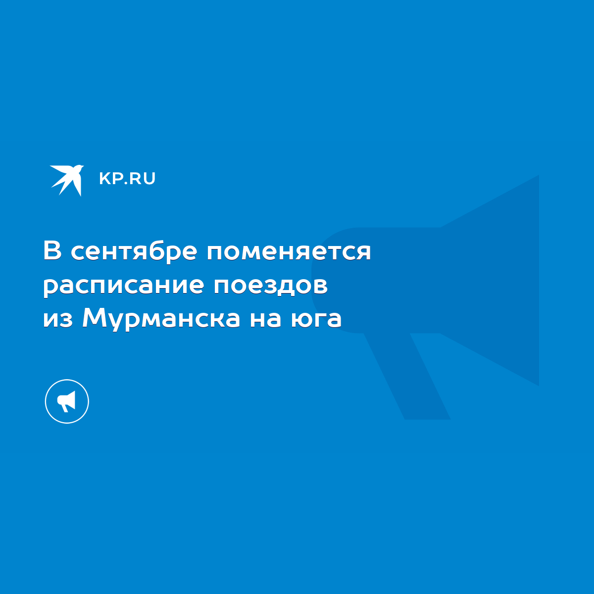 В сентябре поменяется расписание поездов из Мурманска на юга - KP.RU