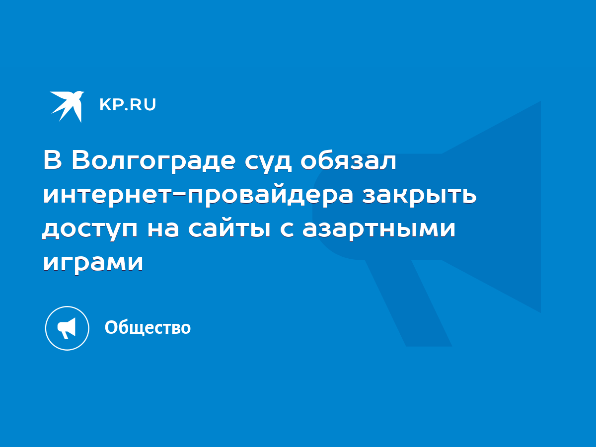 В Волгограде суд обязал интернет-провайдера закрыть доступ на сайты с азартными  играми - KP.RU