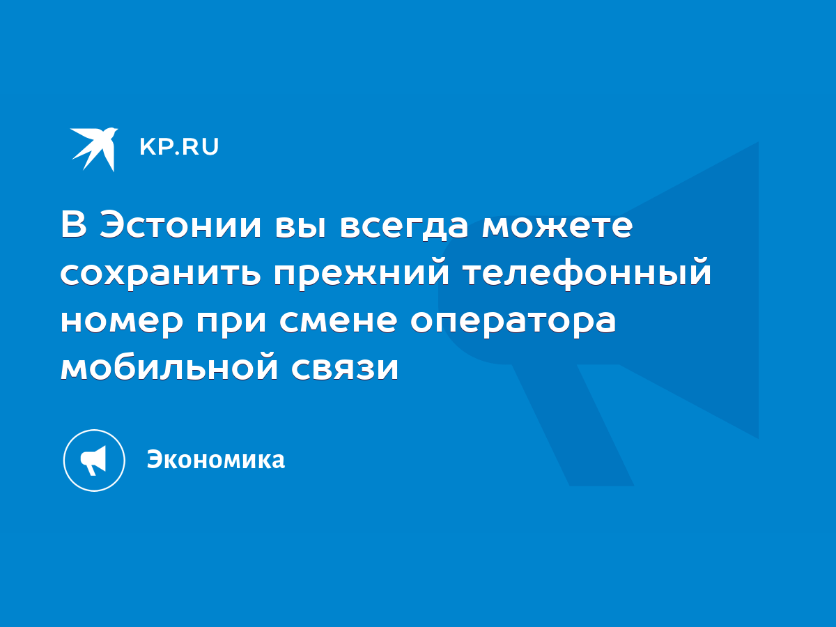 В Эстонии вы всегда можете сохранить прежний телефонный номер при смене  оператора мобильной связи - KP.RU