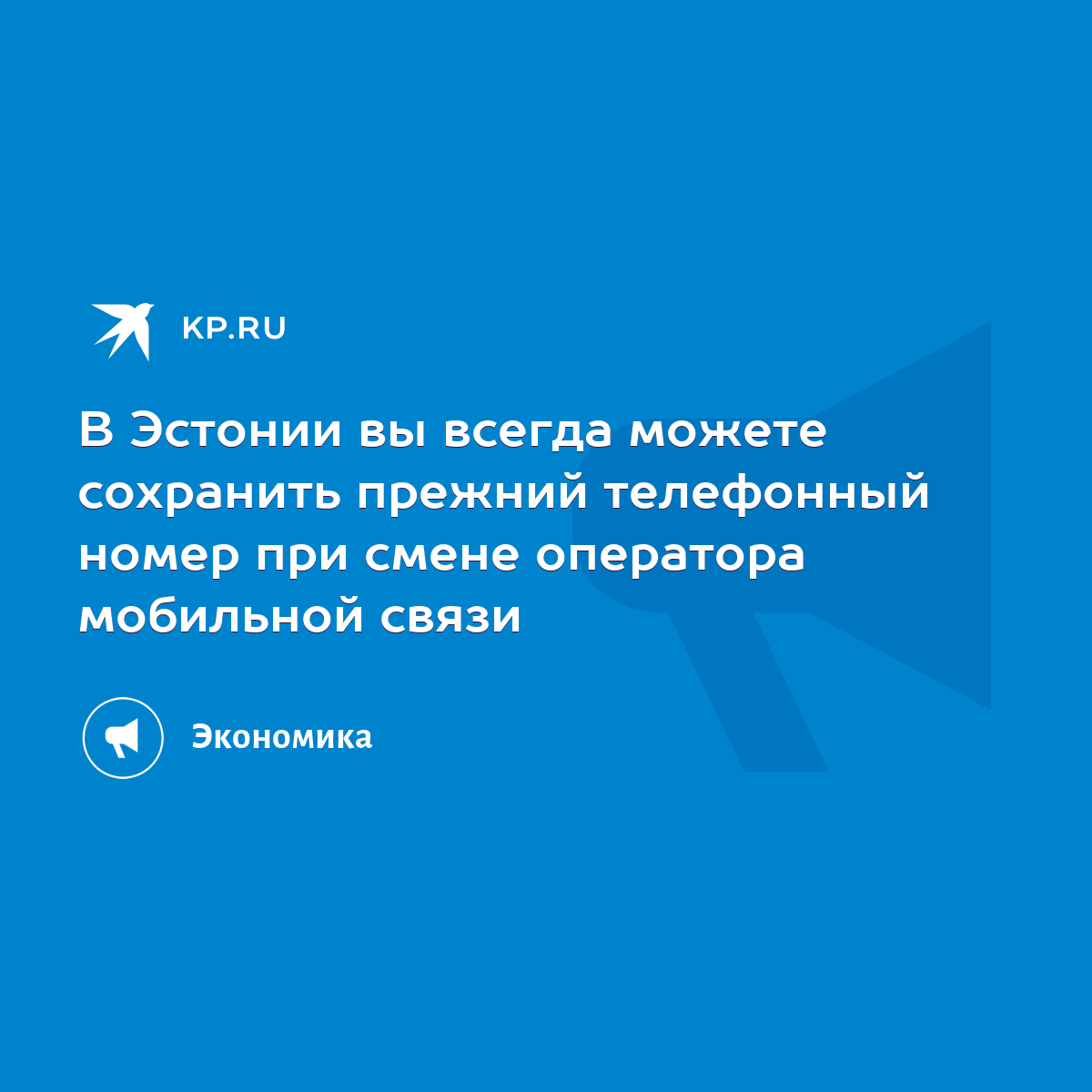 В Эстонии вы всегда можете сохранить прежний телефонный номер при смене  оператора мобильной связи - KP.RU