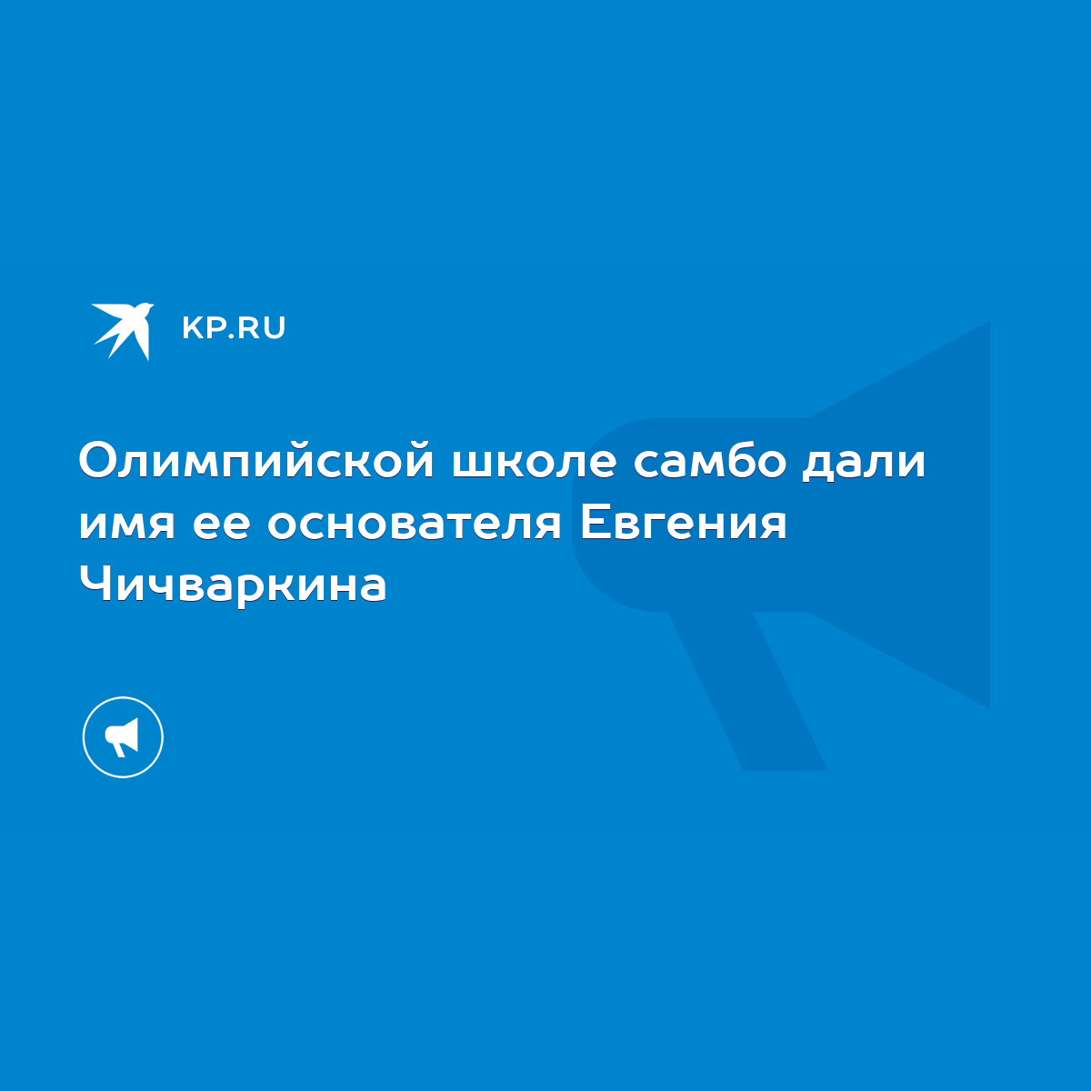 Олимпийской школе самбо дали имя ее основателя Евгения Чичваркина - KP.RU