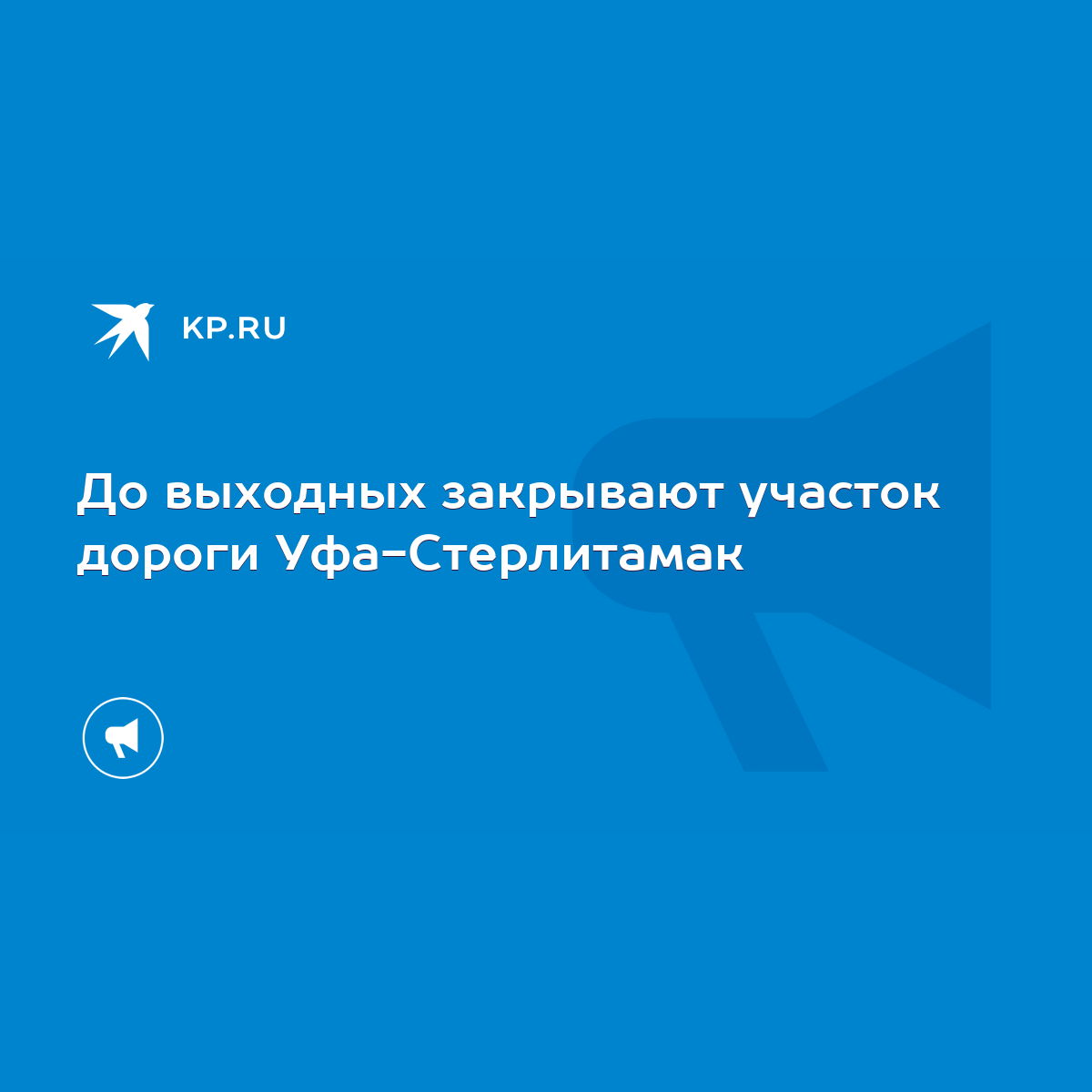 До выходных закрывают участок дороги Уфа-Стерлитамак - KP.RU