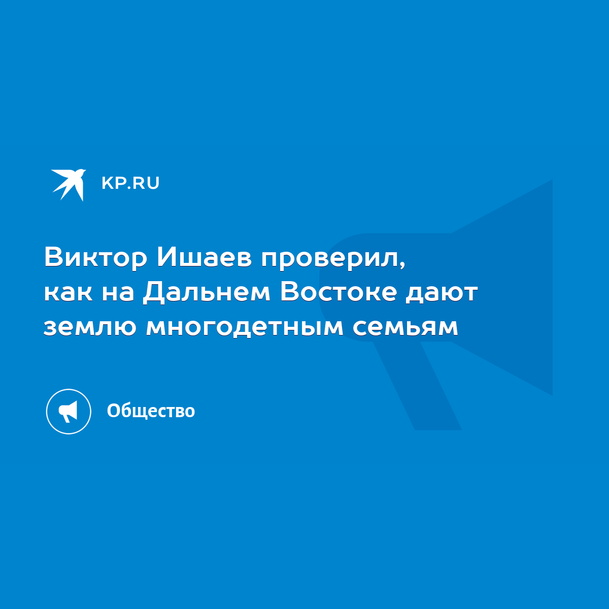 Виктор Ишаев проверил, как на Дальнем Востоке дают землю многодетным семьям  - KP.RU