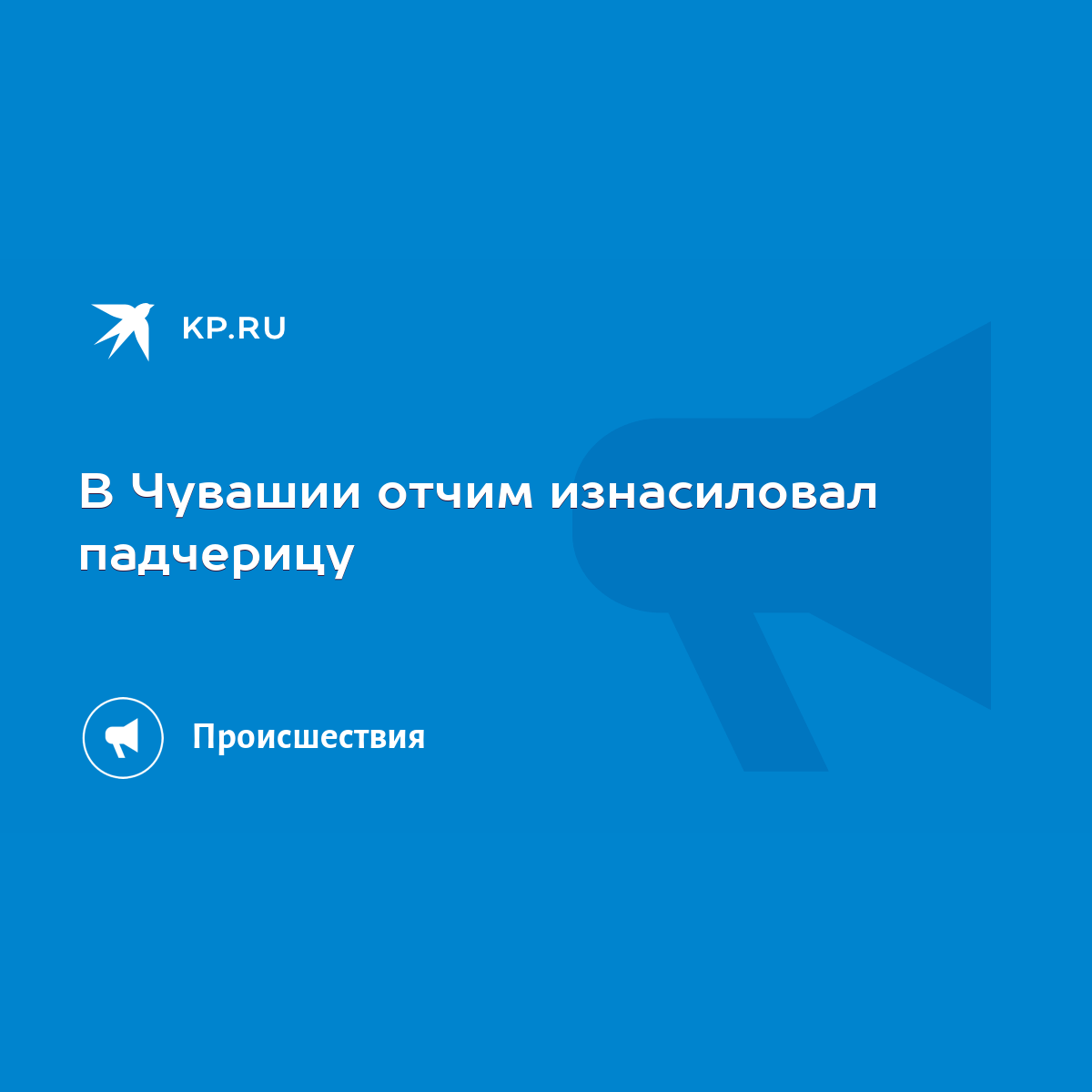 В Чувашии отчим изнасиловал падчерицу - KP.RU