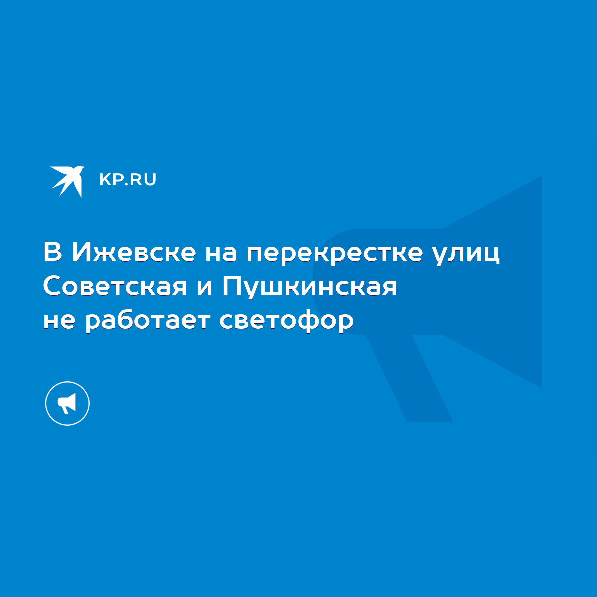 В Ижевске на перекрестке улиц Советская и Пушкинская не работает светофор -  KP.RU