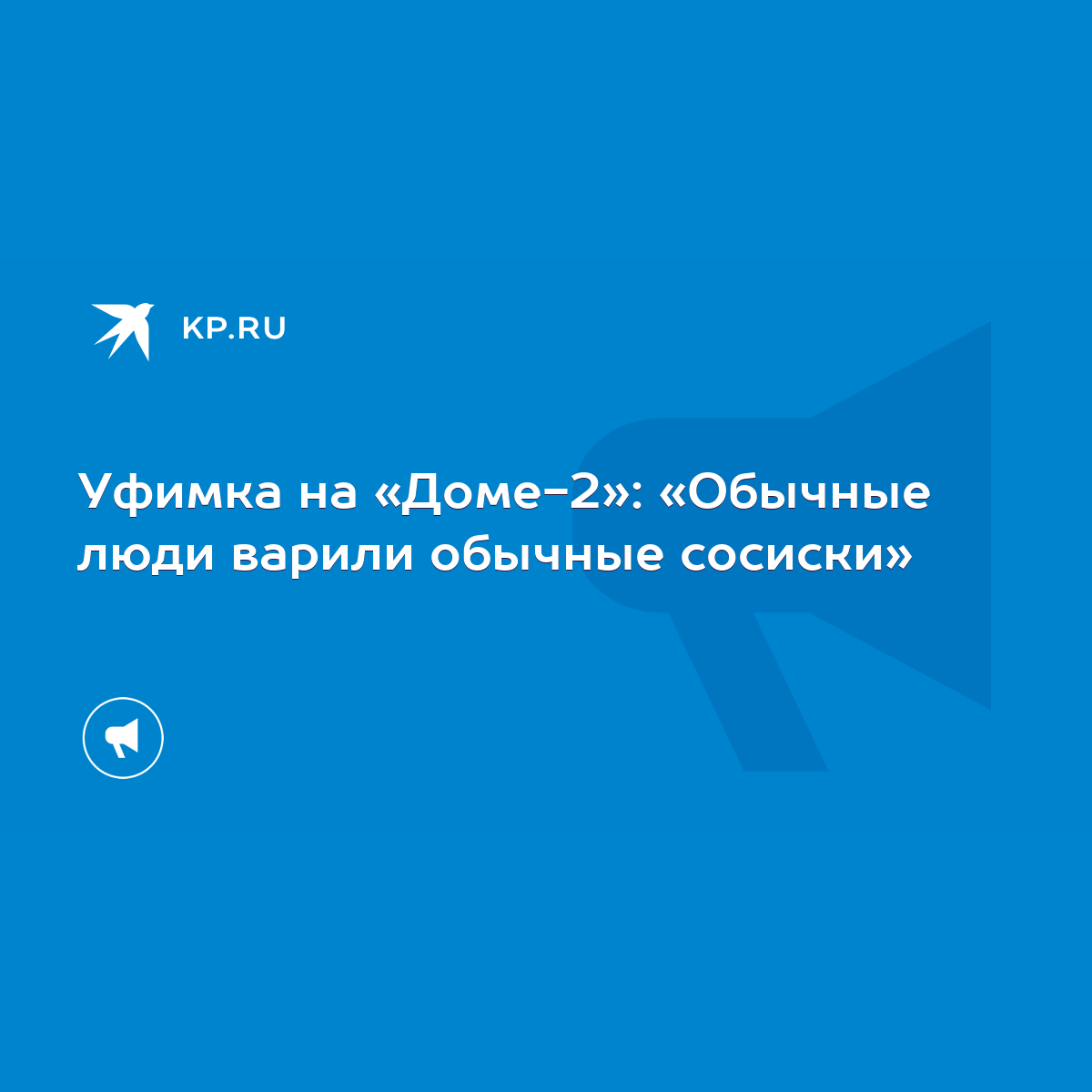 Уфимка на «Доме-2»: «Обычные люди варили обычные сосиски» - KP.RU