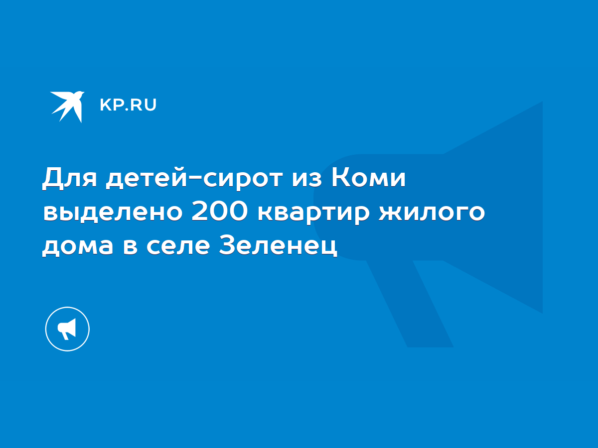 Для детей-сирот из Коми выделено 200 квартир жилого дома в селе Зеленец -  KP.RU