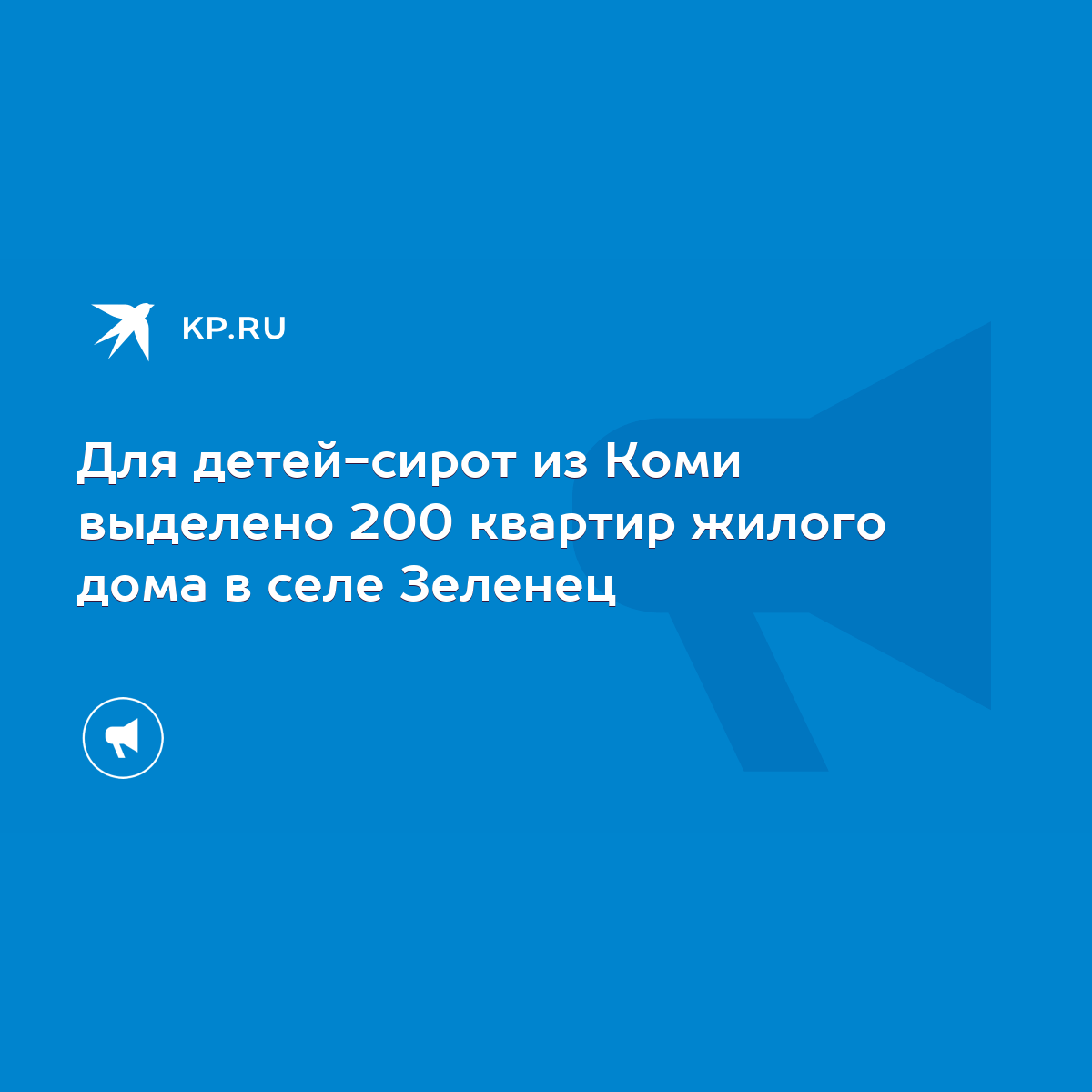 Для детей-сирот из Коми выделено 200 квартир жилого дома в селе Зеленец -  KP.RU