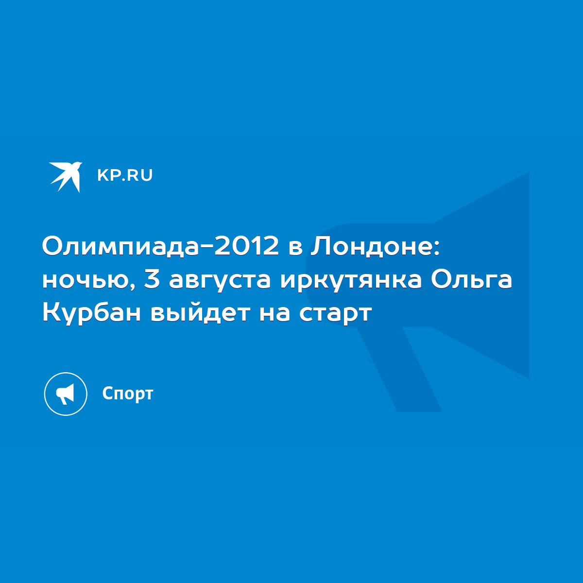 Олимпиада-2012 в Лондоне: ночью, 3 августа иркутянка Ольга Курбан выйдет на  старт - KP.RU