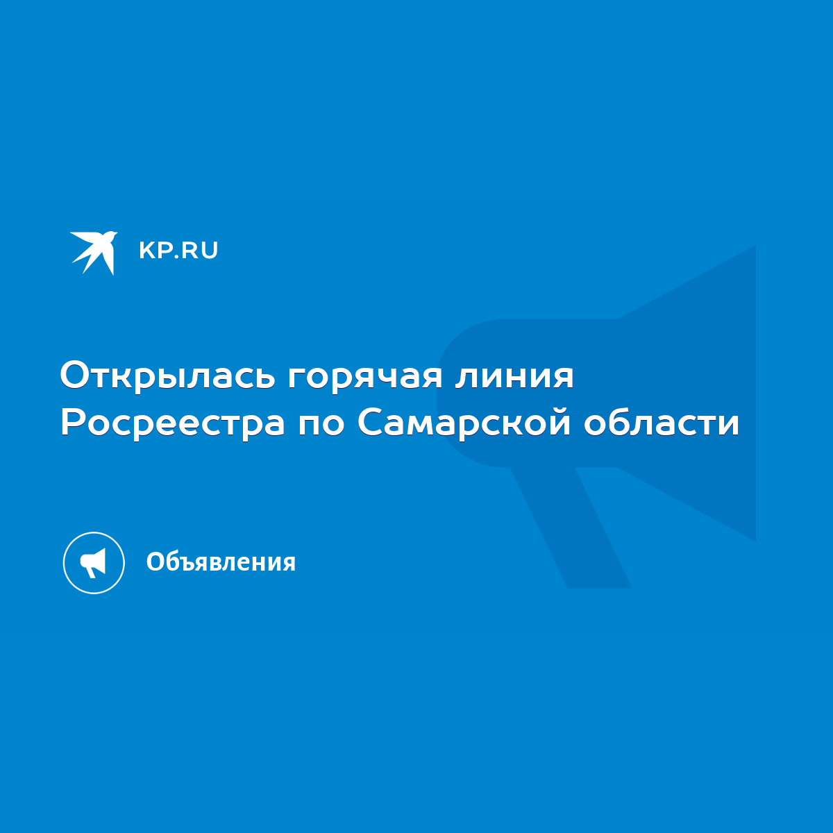 Открылась горячая линия Росреестра по Самарской области - KP.RU