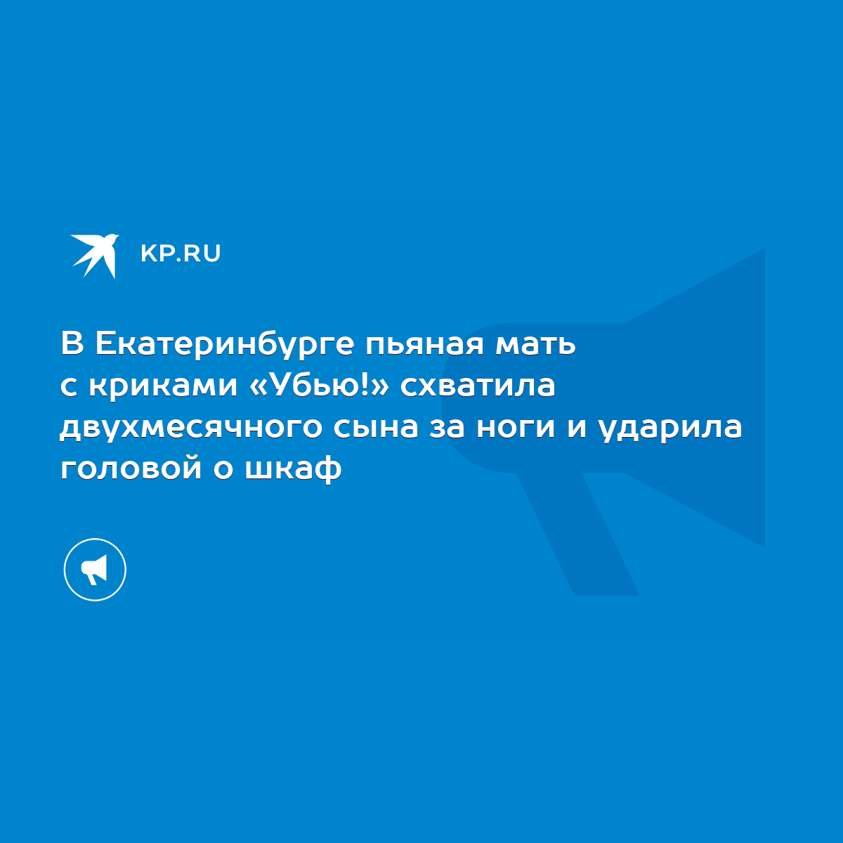 В Екатеринбурге пьяная мать с криками «Убью!» схватила двухмесячного сына  за ноги и ударила головой о шкаф - KP.RU