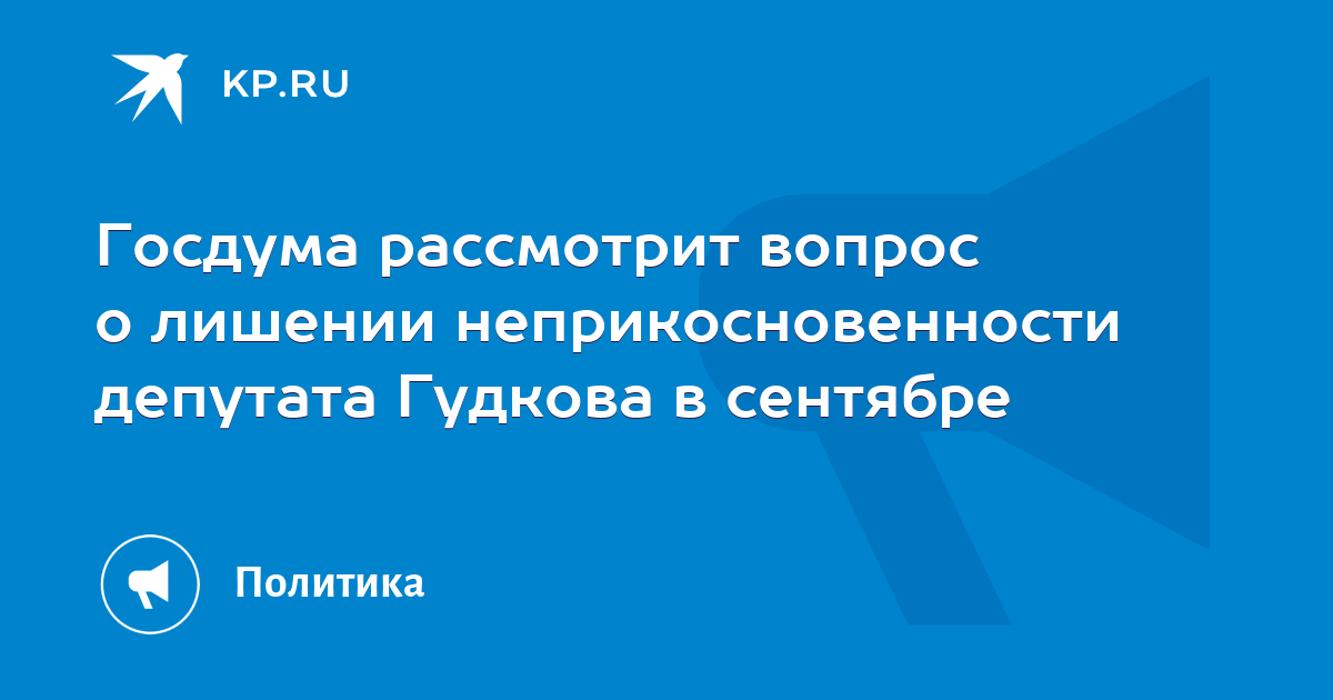 Вопрос о лишении неприкосновенности депутата решается