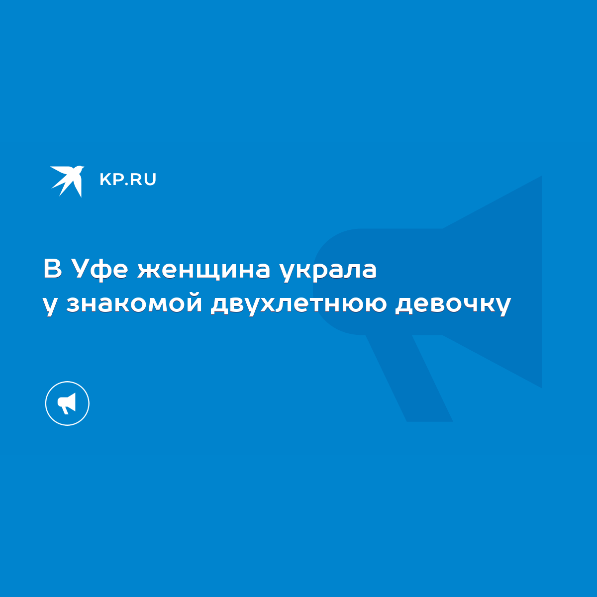 В Уфе женщина украла у знакомой двухлетнюю девочку - KP.RU