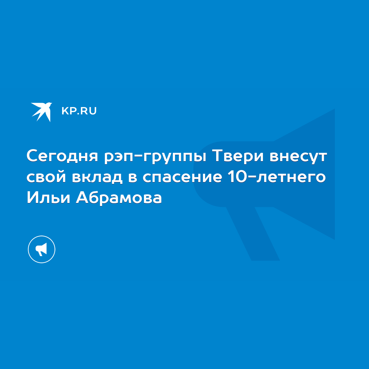 Сегодня рэп-группы Твери внесут свой вклад в спасение 10-летнего Ильи  Абрамова - KP.RU