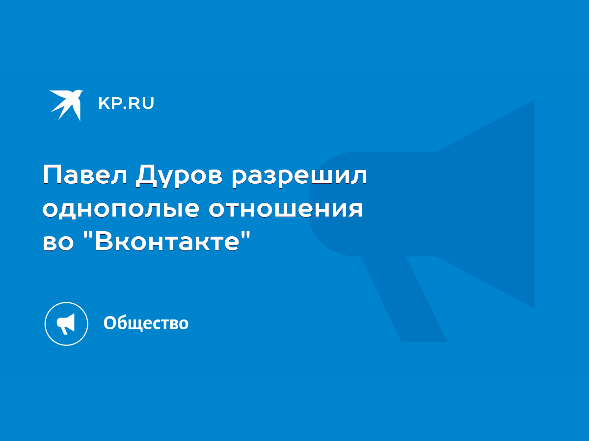 Павел Дуров разрешил однополые отношения во 