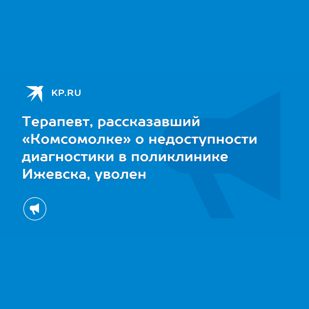 Терапевт, рассказавший «Комсомолке» о недоступности диагностики в  поликлинике Ижевска, уволен - KP.RU