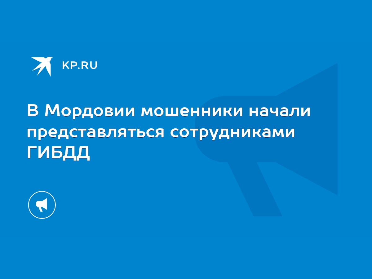 В Мордовии мошенники начали представляться сотрудниками ГИБДД - KP.RU