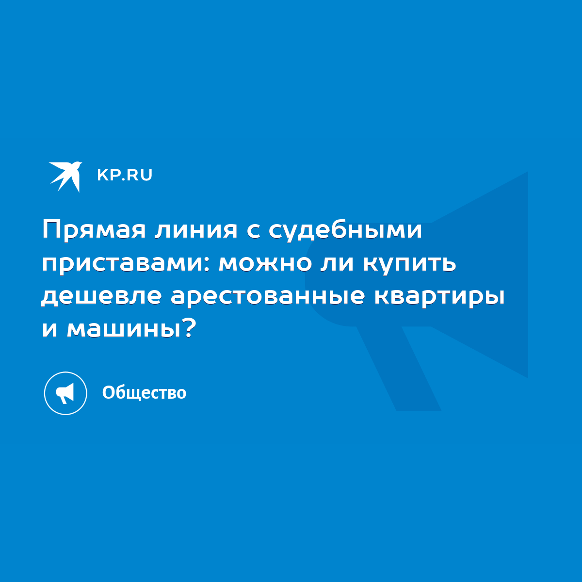 Прямая линия с судебными приставами: можно ли купить дешевле арестованные  квартиры и машины? - KP.RU