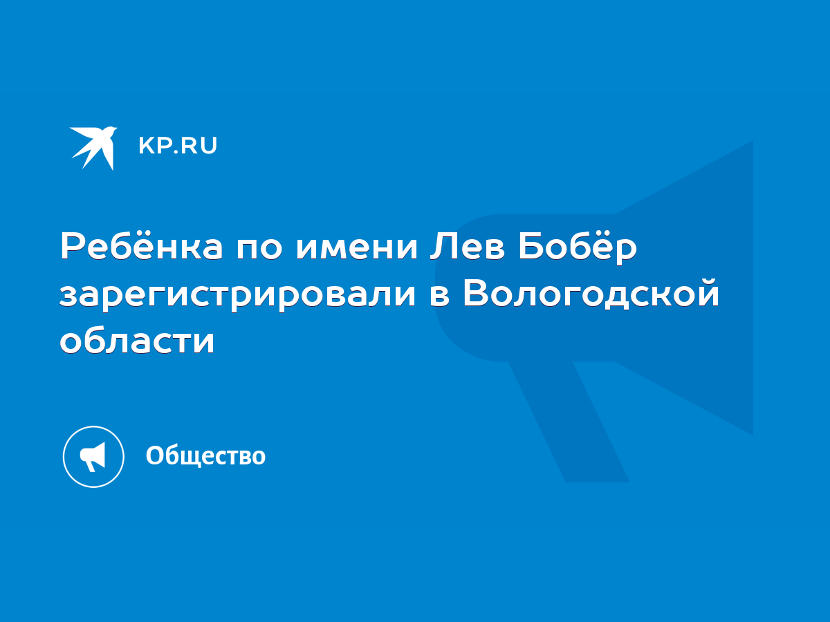 Ребёнка по имени Лев Бобёр зарегистрировали в Вологодской области - KP.RU