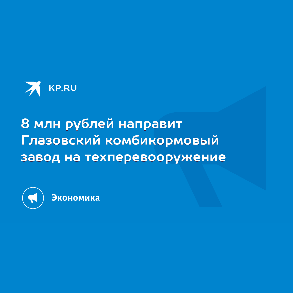 8 млн рублей направит Глазовский комбикормовый завод на техперевооружение -  KP.RU