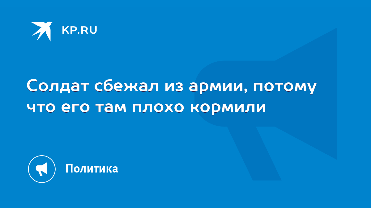 Солдат сбежал из армии, потому что его там плохо кормили - KP.RU