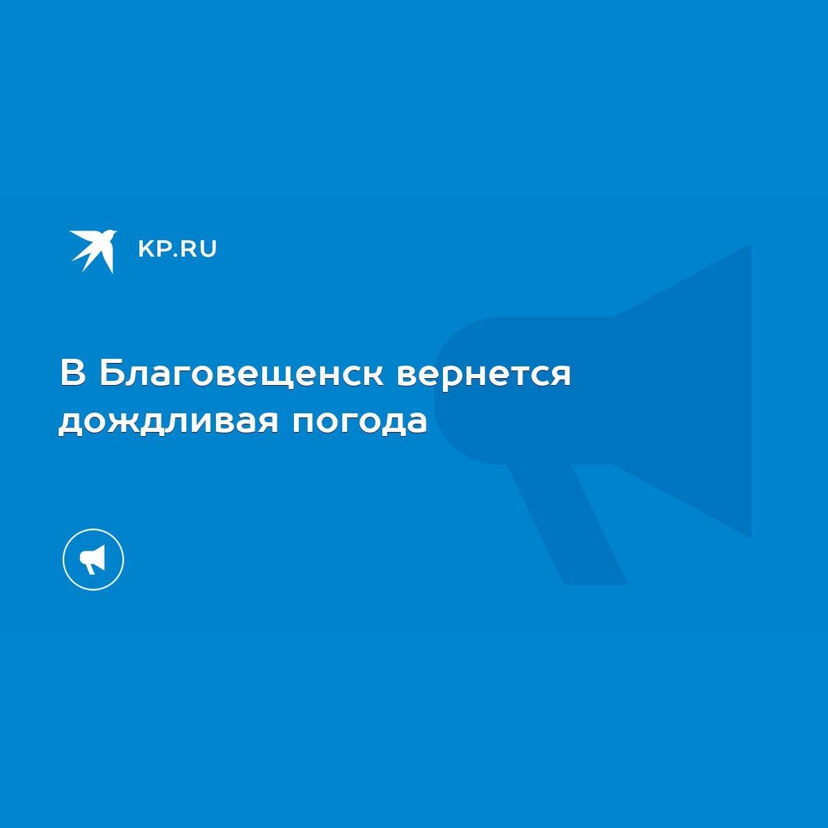 В Благовещенск вернется дождливая погода - KP.RU