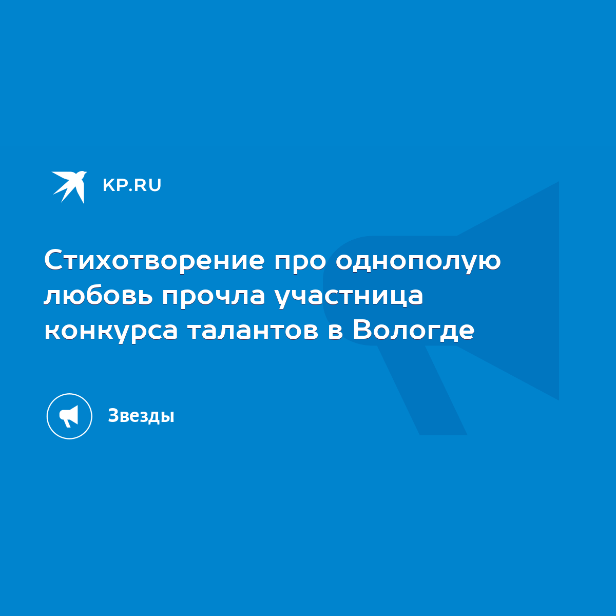 Стихотворение про однополую любовь прочла участница конкурса талантов в  Вологде - KP.RU