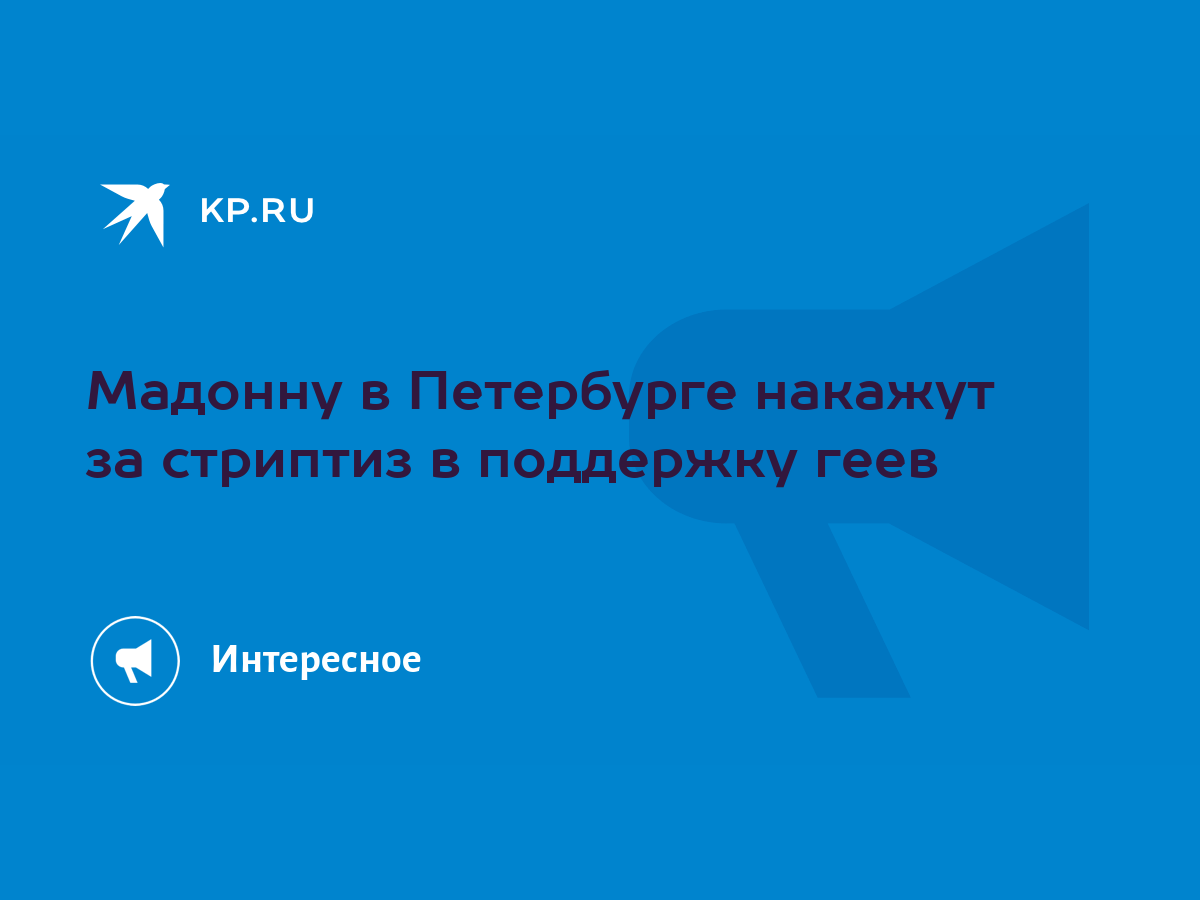 Мадонну в Петербурге накажут за стриптиз в поддержку геев - KP.RU