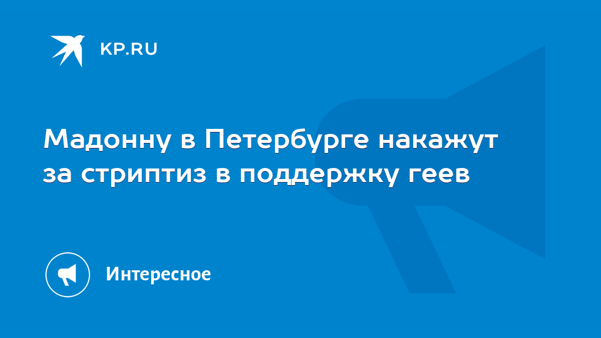 Мадонну в Петербурге накажут за стриптиз в поддержку геев - KP.RU