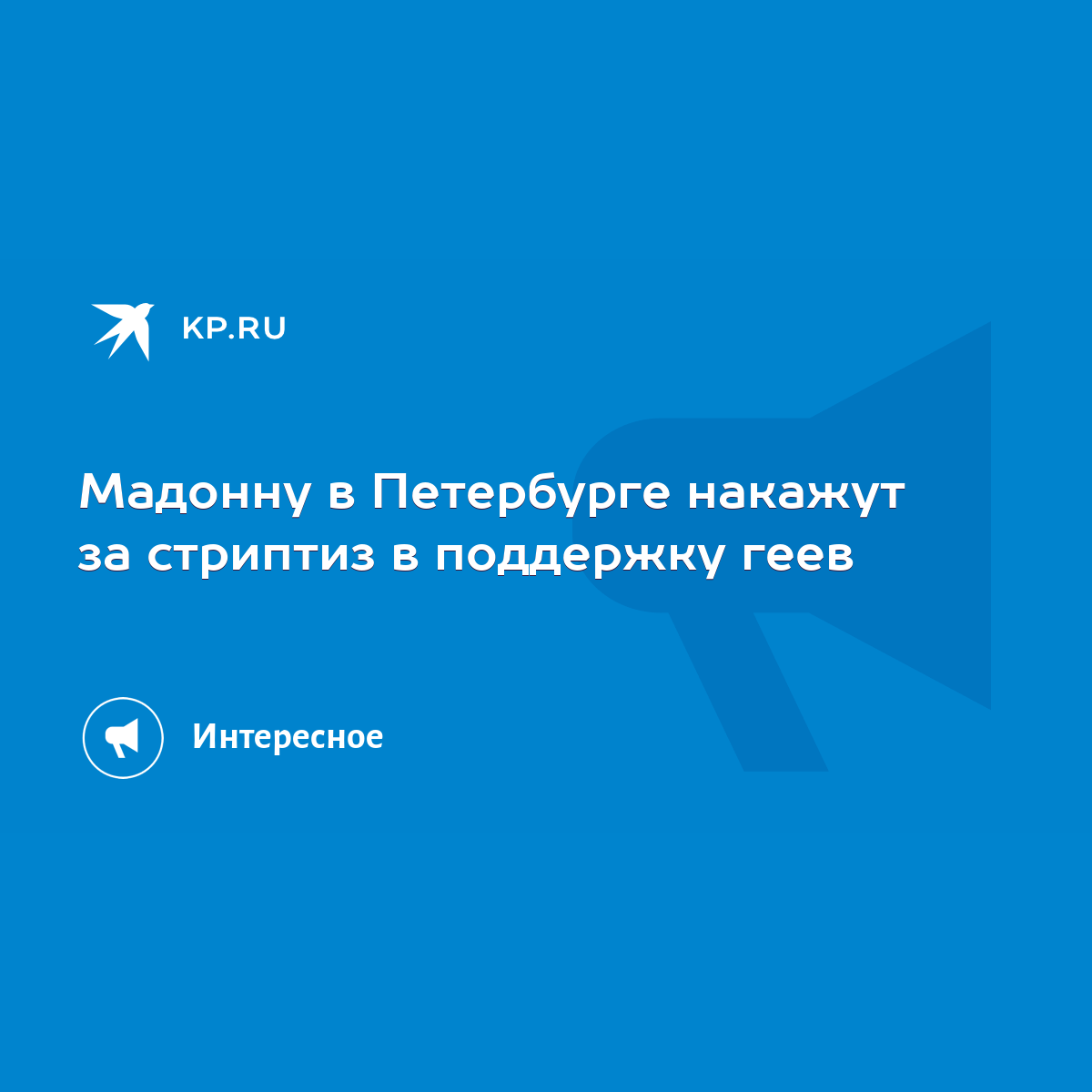 Мадонну в Петербурге накажут за стриптиз в поддержку геев - KP.RU