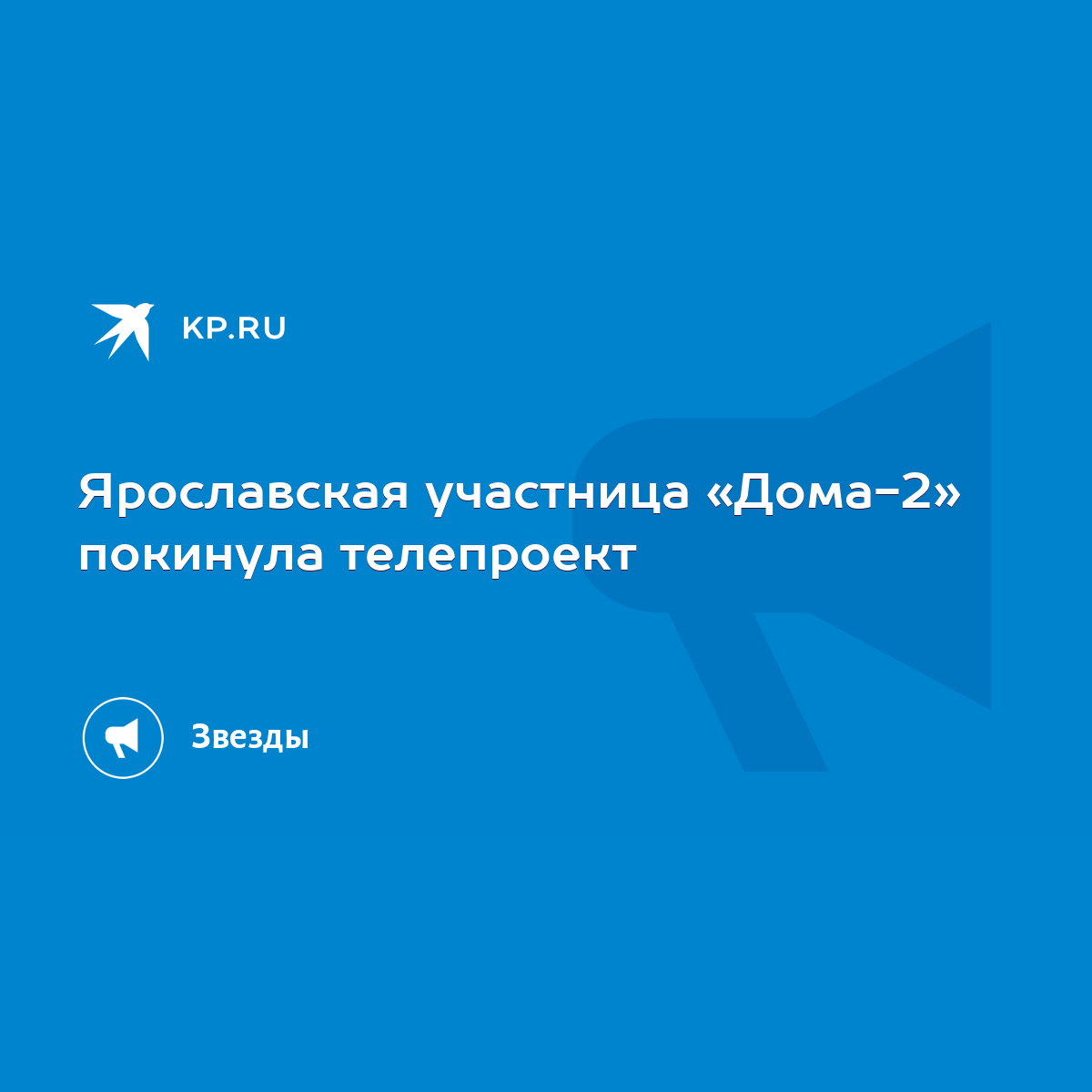 Ярославская участница «Дома-2» покинула телепроект - KP.RU