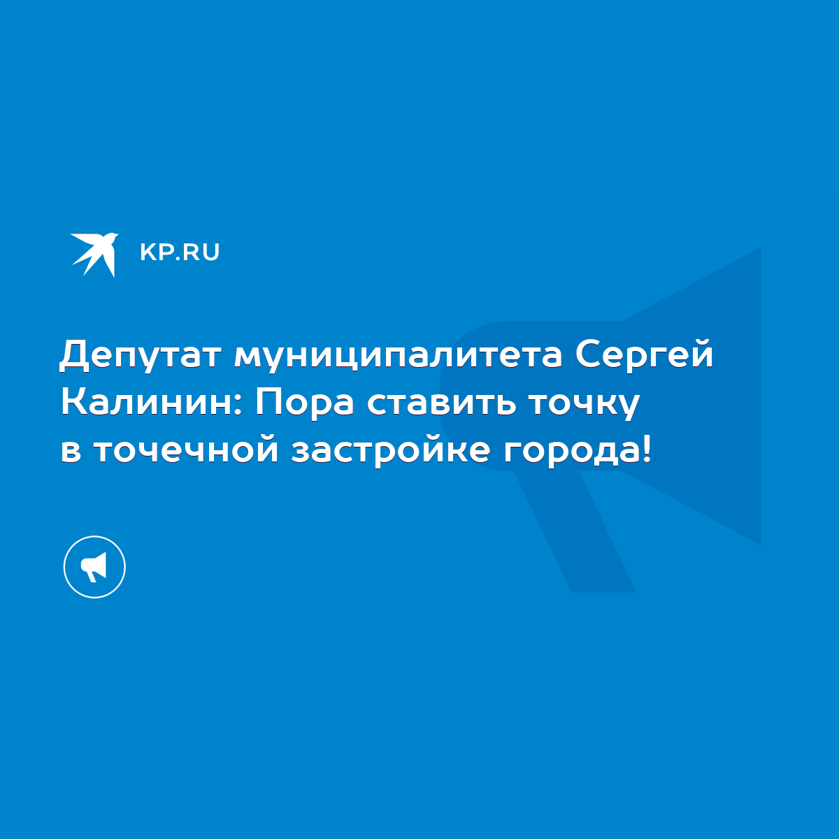 Депутат муниципалитета Сергей Калинин: Пора ставить точку в точечной  застройке города! - KP.RU