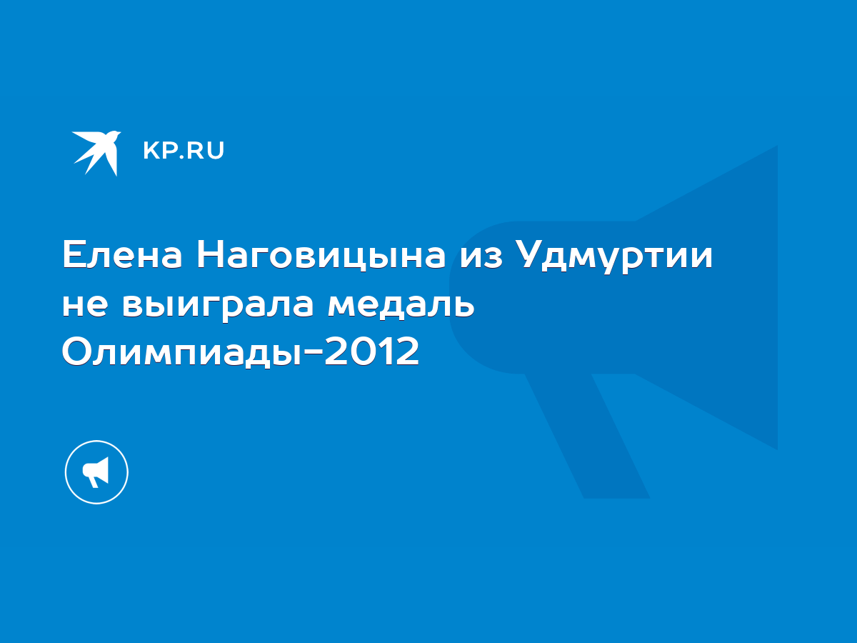 Елена Наговицына из Удмуртии не выиграла медаль Олимпиады-2012 - KP.RU