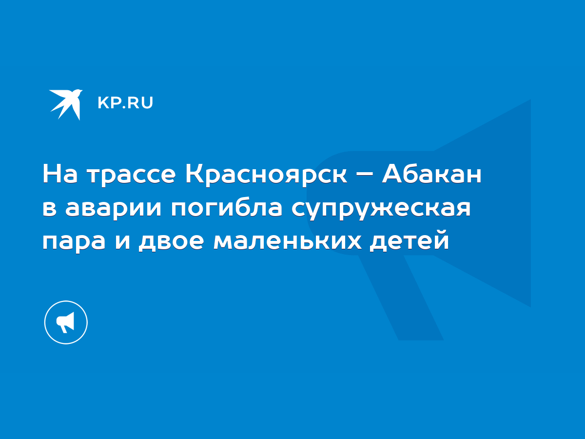 На трассе Красноярск – Абакан в аварии погибла супружеская пара и двое  маленьких детей - KP.RU