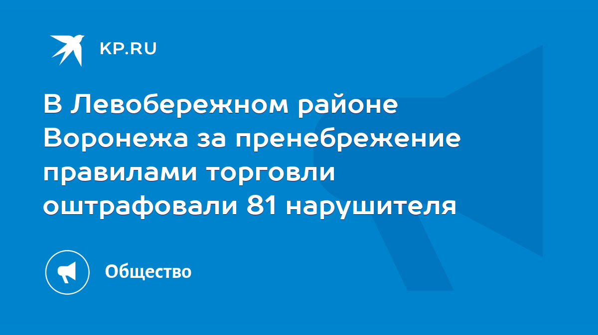 В Левобережном районе Воронежа за пренебрежение правилами торговли  оштрафовали 81 нарушителя - KP.RU